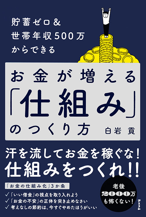 お金が増える「仕組み」のつくり方