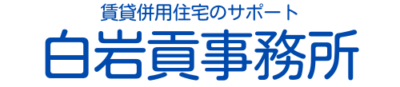 賃貸併用住宅サポートの白岩貢事務所